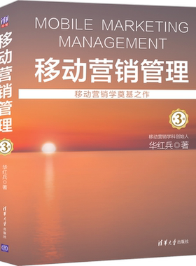 移动营销管理第3版华红兵