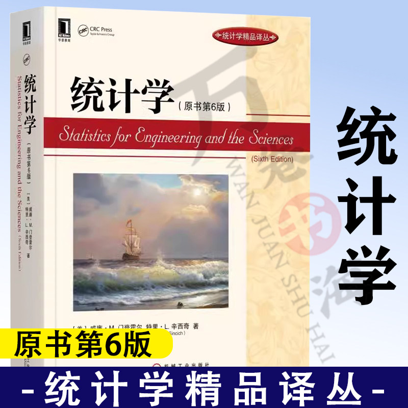 统计学 原书 第6版第六版 威廉 M 门登霍尔 离散随机变量 连续随机变量 二元概率分布 抽样分布使用方法