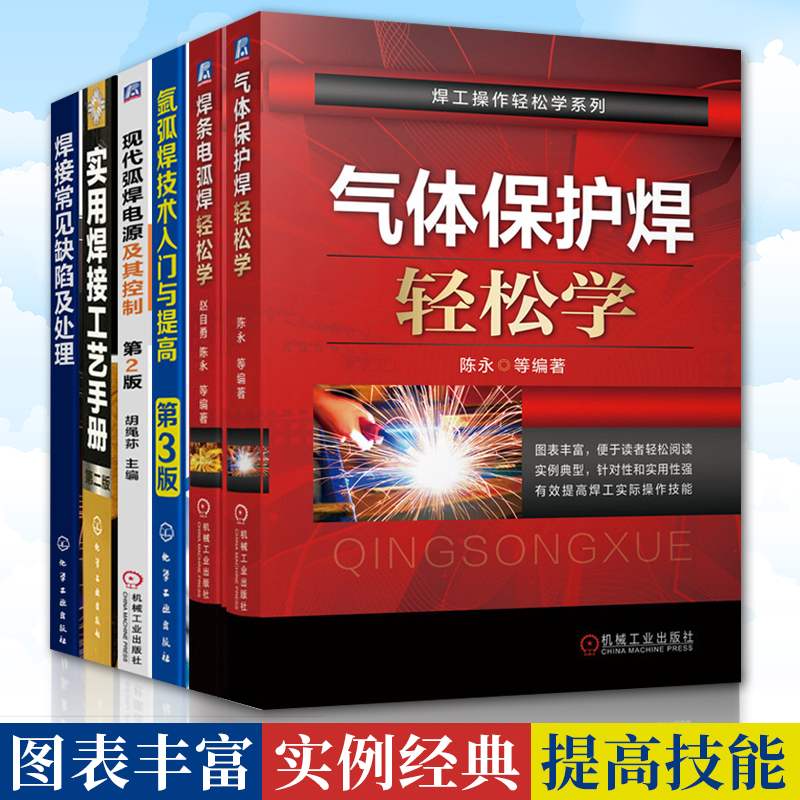 焊工操作技术书籍全六册 气体保护焊轻松学+焊条电弧焊轻松学+氩弧焊技术入门与提高+焊接常见缺陷及处理+实用焊接工艺手册 第二版
