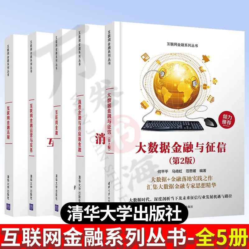 互联网金融系列丛书全5册 消费金融与供应链金融+互联网金融法规+大数据金融与征信第2版 +互联网金融+互联网金融运营与实务