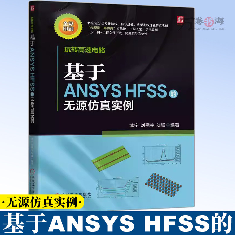 玩转高速电路：基于ANSYS HFSS的无源仿真实例 高速电路 ANSYS HFSS 无源仿真 信号完整性 仿真实例 9787111792277