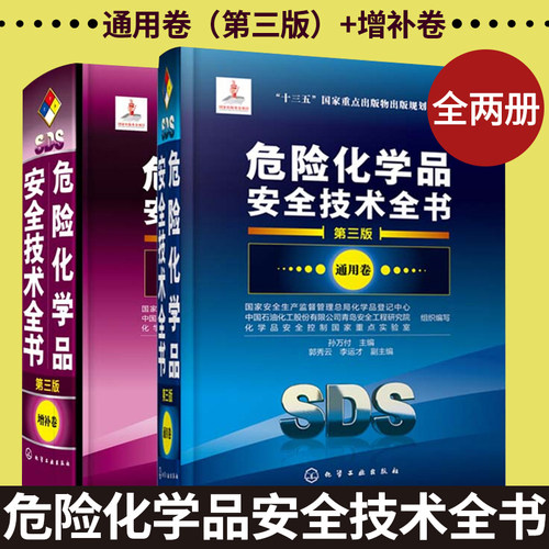 全2册 危险化学品安全技术全书通用卷（第三版）+增补卷危险化学品安全技术危险化学品管理大全危险化学品登记编制安全技术说明