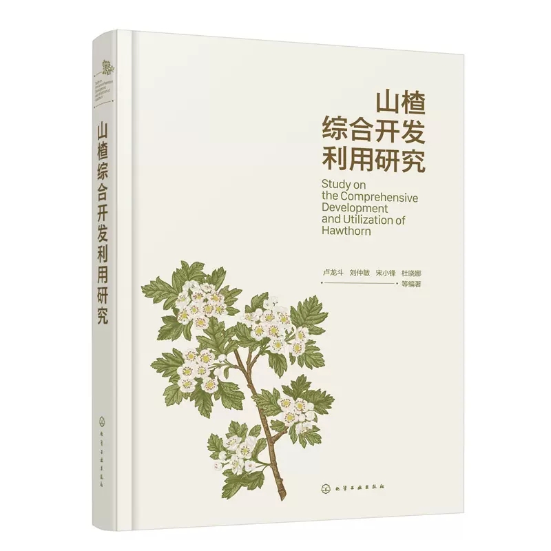 山楂综合开发利用研究 山楂的历史文化 种质资源 栽培技术 贮藏保鲜 食品