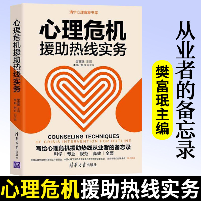 心理危机援助热线实务 樊富珉 主编 李焰 刘丹副主编 清华大学出版社 心理健康工作者案头工具书 心理危机援助热线服务专业技能