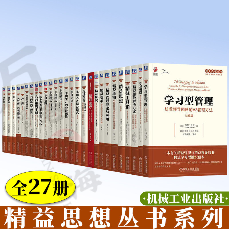 全套27册 精益思想丛书全集 迈克尔·伯乐 精益管理 现场改善 看板 精益连锁 精益思想 丰田文化 金矿 现场改善 精益医院 精益变革