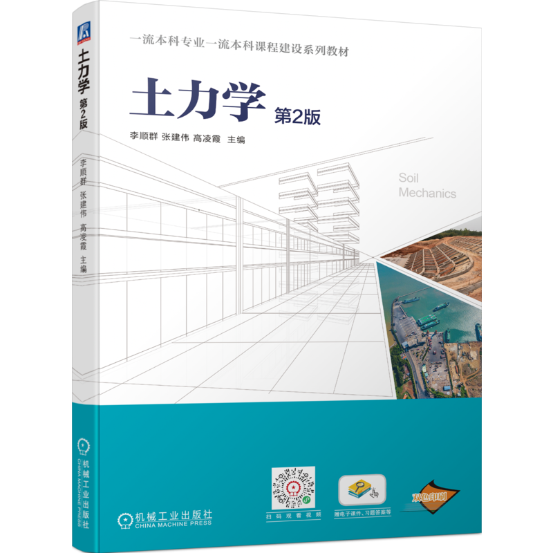 官网正版 土力学 第2版 李顺群 张建伟 高凌霞 9787111748557  教材 机械工业出版社