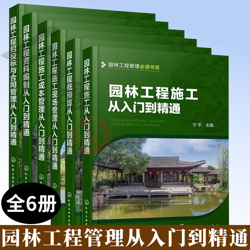 园林工程施工+园林工程概预算+园林工程施工现场管理+施工成本管理+园林工程资料编制+园林工程招投标与合同管理从入门到精通