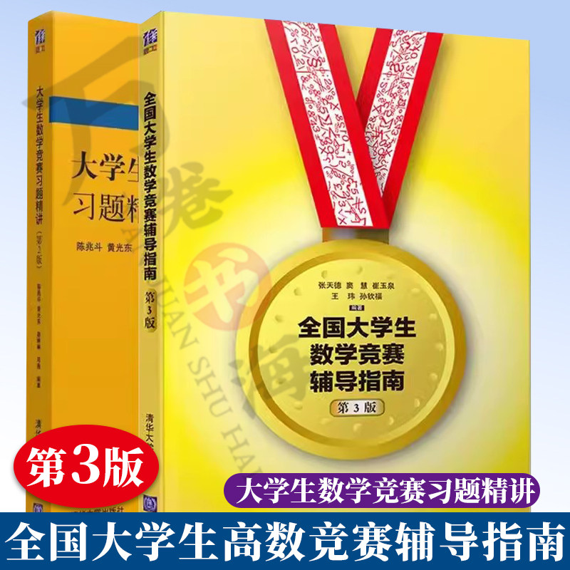 全2册 全国大学生数学竞赛辅导指南 第3版9787302545019 大学生数学竞赛习题精讲(第3版) 大学高数竞赛辅导图书籍