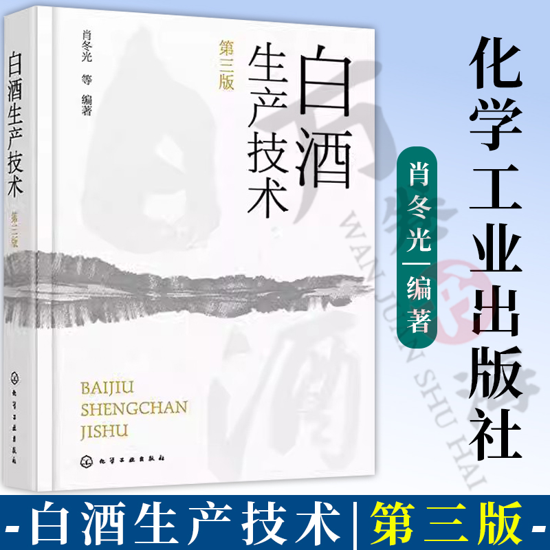 2023新书白酒生产技术第三版3版肖冬光白酒生产工艺技术全书白酒品评调香大曲酒小曲酒麸曲酒低度酒生产技术书978712243172