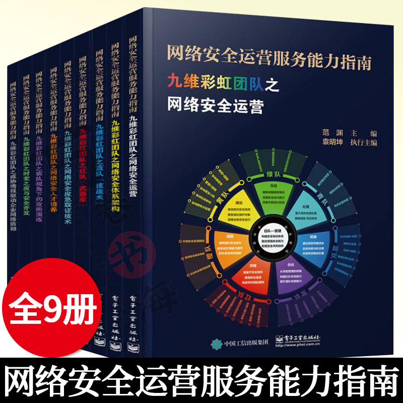 网络安全运营服务能力指南 共9册 九维彩虹团队 网络安全运营安全体系构架蓝队战术红队武器库应急取证黑客攻防 网络安全技术书籍