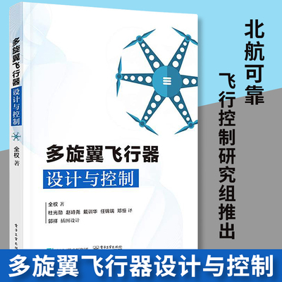 官方正版 多旋翼飞行器设计与控制 多旋翼无人机技术 多旋翼飞行器基础知识 布局动力系统建模  无人飞行器控制技术书籍