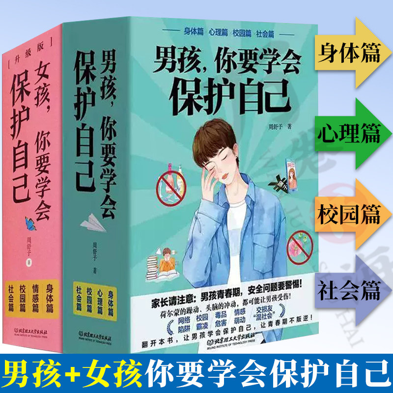 全2册 男孩女孩你要学会保护自己妈妈送给女儿儿子的成长手册10-16岁 男孩女孩情绪生理发育性教育知识少女叛逆期教育书籍