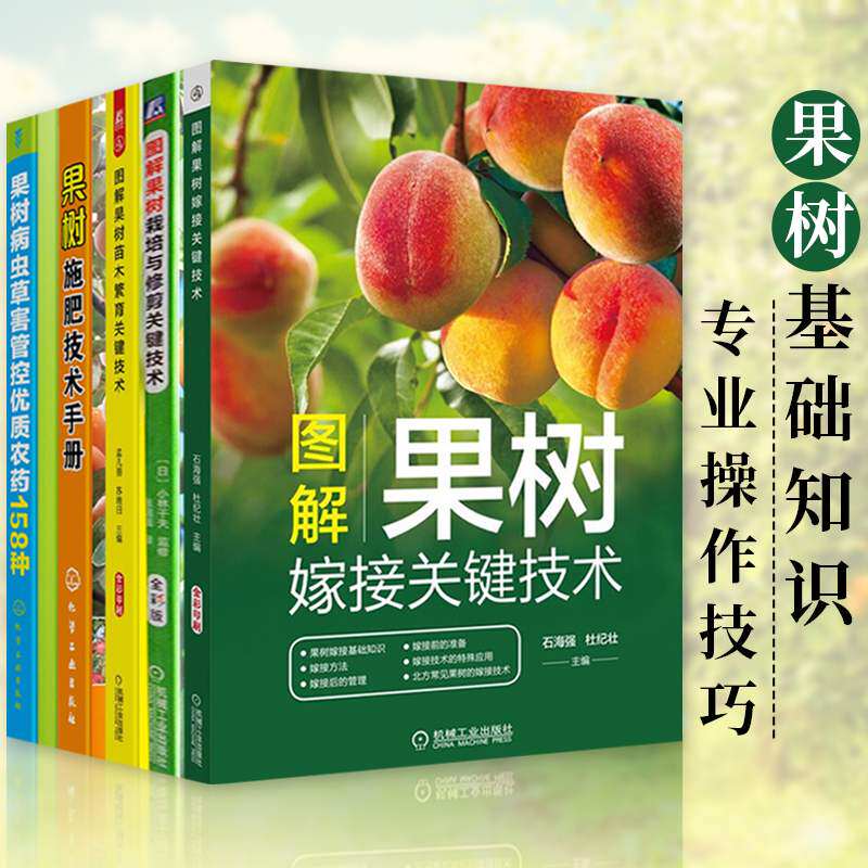 正版果树栽培基本知识全五册 果树嫁接关键技术+果树栽培与修剪关键技术+果树苗木繁育关键技术+施肥技术手册+果树病虫草害管控