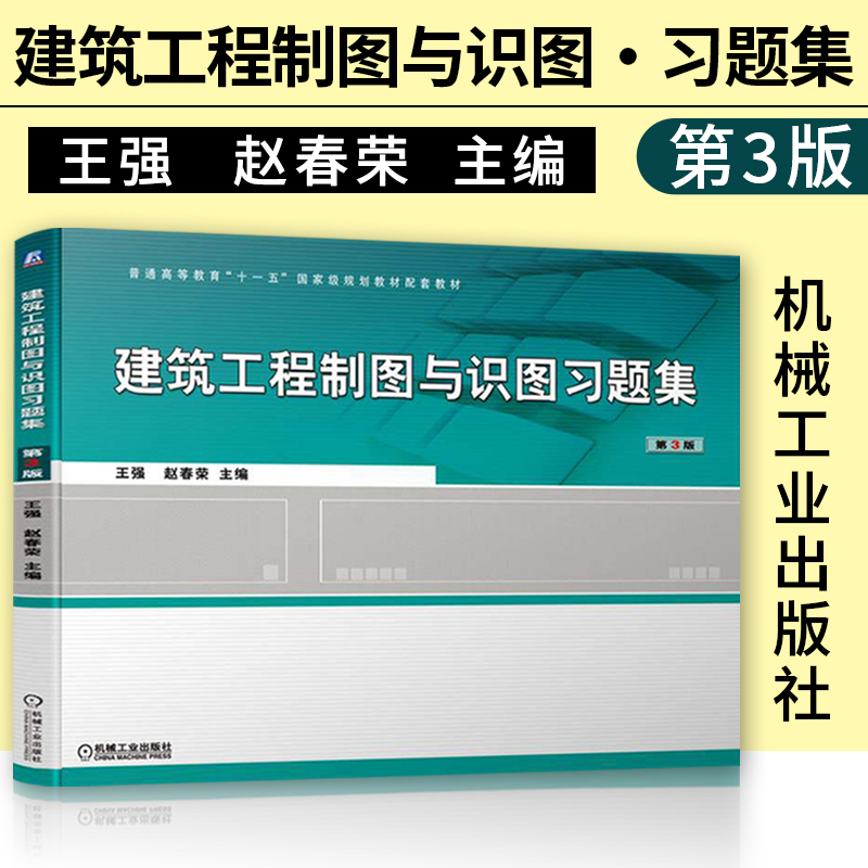 建筑工程制图与识图习题集第3版王强赵春荣 9787111690122普通高等教育“十一五”国家规划教材配套教材