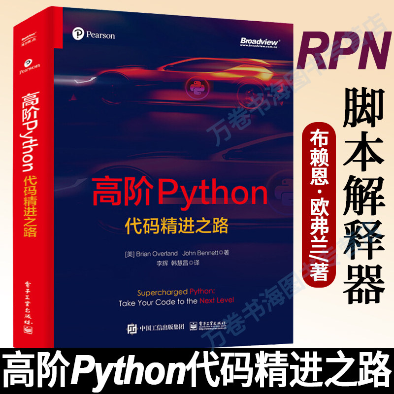 高阶Python 代码精进之路 李辉 译 美 Brian Overland 布赖恩·欧弗兰 John Bennett 约翰·班纳特 著 电子工业出版社图片