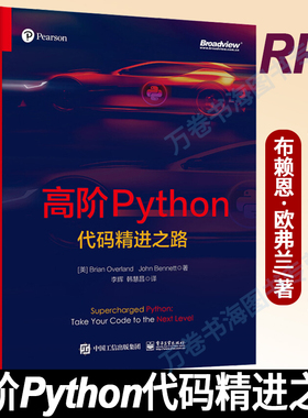 高阶Python 代码精进之路 李辉 译 美 Brian Overland 布赖恩·欧弗兰 John Bennett 约翰·班纳特 著 电子工业出版社