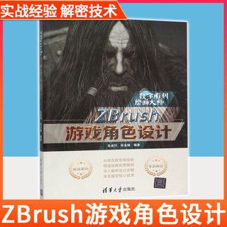 ZBrush游戏角色设计 ZBrush 4.0从入门到精通 ZB软件教程 ZBrush建模雕刻技术 次世代游戏角色制作教程 3D游戏开发与制作书籍