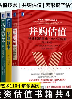 正版 投资书籍 估值技术+并购估值+估值的艺术+无形资产估值 投资理财证券分析 管理经济理论金融经济管理 CFA系列
