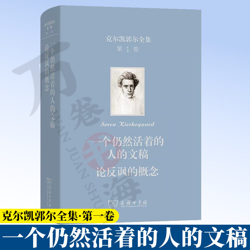 克尔凯郭尔全集 第1卷 一个仍然活着的人的文稿 论反讽概念 论反讽概念 [丹麦]克尔凯郭尔 著 京不特 译 商务印书馆 9787100253413