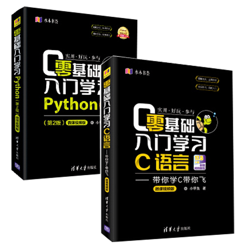零基础入门学习C语言 带你学C带你飞+零基础入门学习Python 第2版 微课视频版 小甲鱼 著 编程语言 专业科技 清华大学出版社