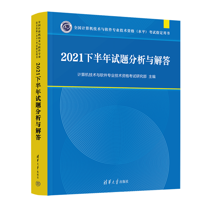 2册 2021试题分析与解答 上半年+下半年 全国计算机技术与软件专业技术资格(水平)考试用书 真题与解答书籍 清华大学出版社