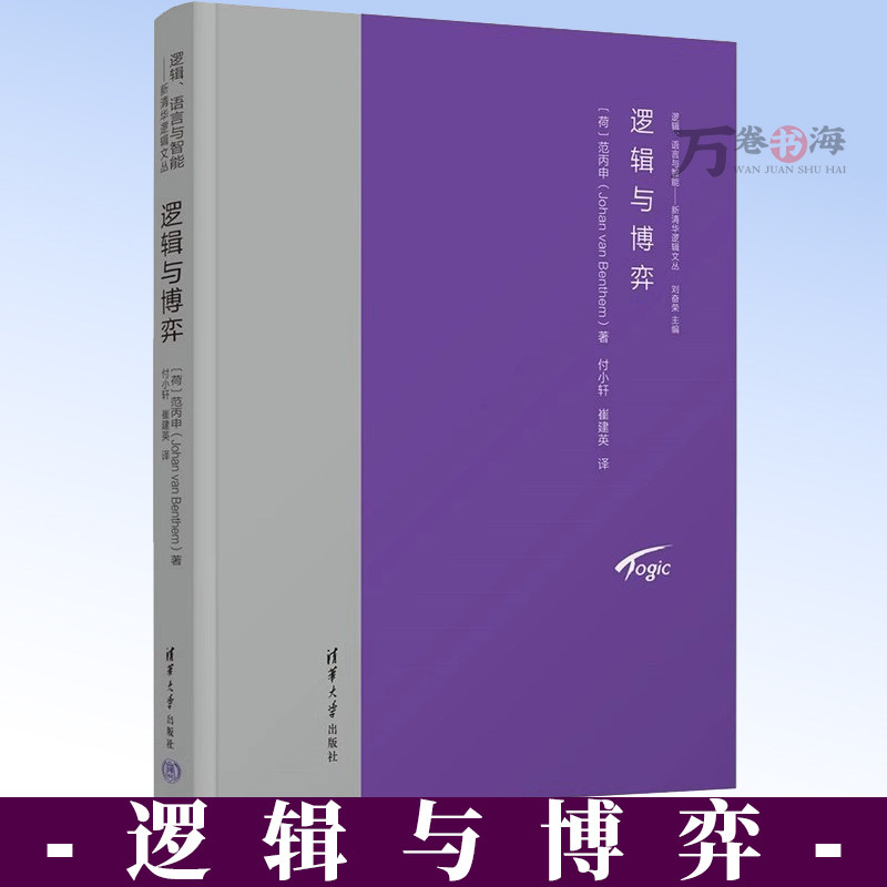 逻辑与博弈 范丙申 社哲学 逻辑 博弈论 奕博论 博弈逻辑 逻辑动态 策略式博弈 逻辑博弈 博弈运算 9787302689843 清华大学出版社