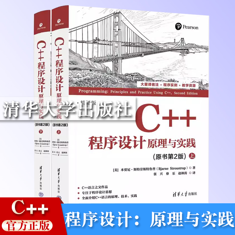 【官方正版新书】C++程序设计：原理与实践（原书第2版） [美]本贾尼·斯特劳斯特鲁普著 清华大学出版社 程序设计