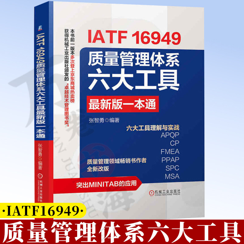 IATF16949质量管理体系六大工具最新版一本通 张智勇质量管理体系五大工具升级版质量管理体系与认证 质量管理体系书9787111808558