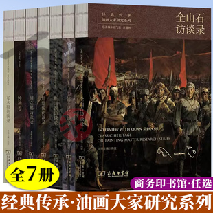 7册经典传承·油画大家研究系列 全山石访谈录靳尚谊访谈录侯一民访谈录闻立鹏访谈录詹建俊访谈录妥木斯访谈录 钟涵卷 商务印书馆