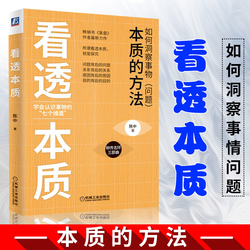 看透本质-如何洞察事情问题 陈中 学习思维方法 柳传志 环三部曲 企业