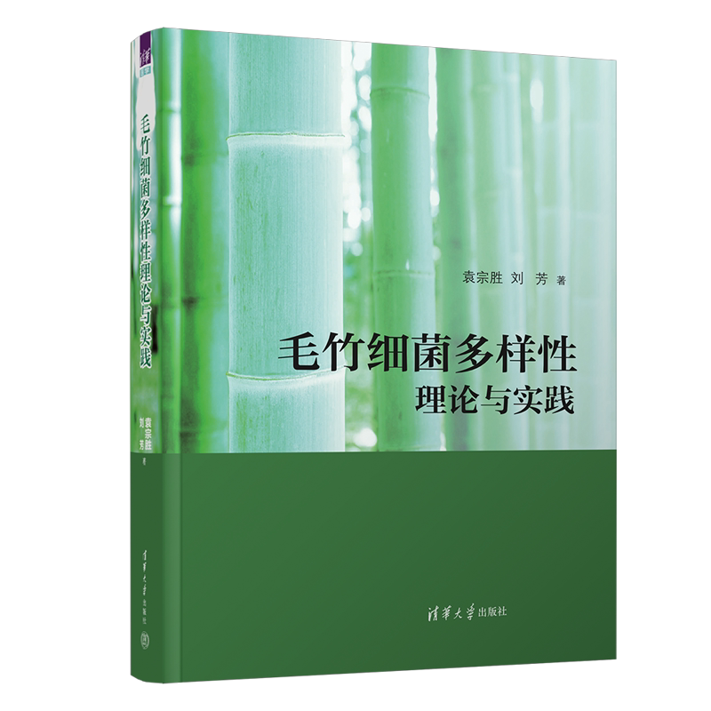 【官方正版新书】 毛竹细菌多样性理论与实践 袁宗胜、刘芳 清华大学出版社 毛竹-细菌-研究