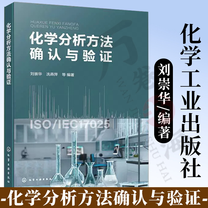化学分析方法确认与验证 刘崇华 化学分析基础 原子吸收光谱法和原子荧光光谱法 电感耦合等离子体质谱法 化学检测专业教材