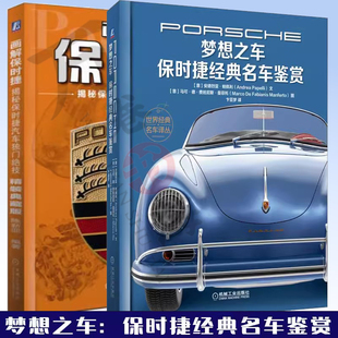 保时捷典藏 共2册 画解保时捷 揭秘保时捷汽车独门绝技+梦想之车 保时捷经名车典鉴赏 机械工业出版社