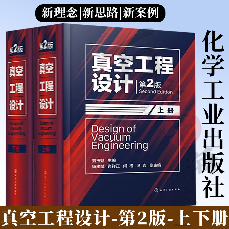 真空工程设计 第2版 上下册 刘玉魁 真空物理基础 真空装置热计算 真空容器分析设计 真空科学技术书籍 真空工程设计手册 化学工业
