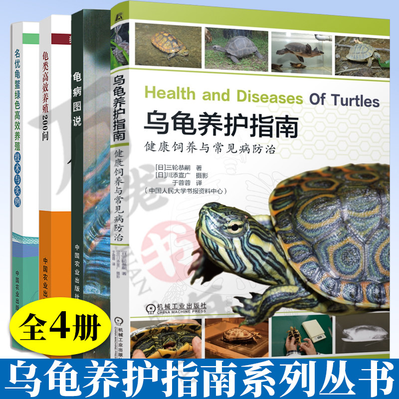 乌龟养护指南 健康饲养与常见病防治 三轮恭嗣 宠物龟  名优龟鳖绿色高效养殖技术与实例 龟病图说 龟类高效养殖200问龟类饲养