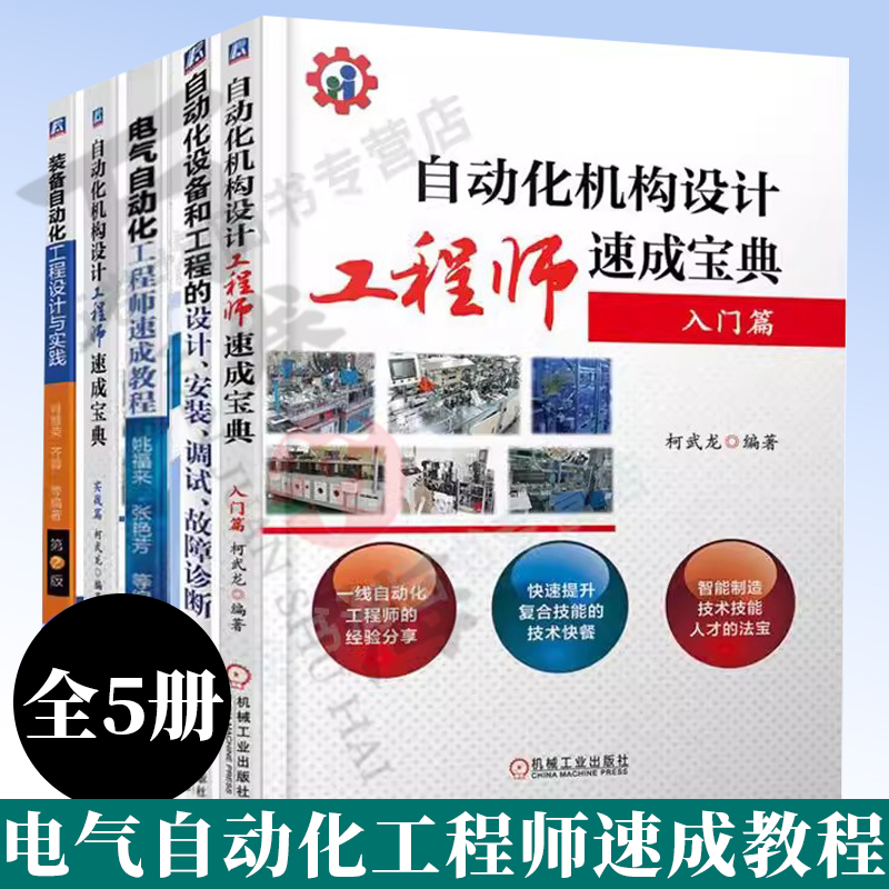 5册 自动化机构设计工程师速成宝典入门篇+实战篇自动化设备和工程的设计+电气自动化工程师速成教程+装备自动化工程设计与实践