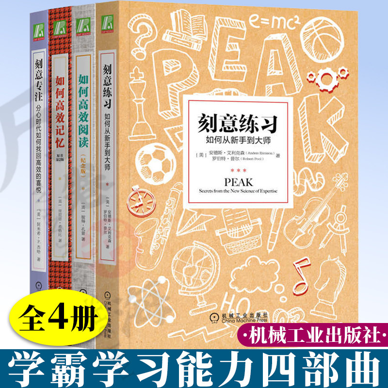 学霸学习能力四部曲刻意练习:如何从新手到大师 如何高效记忆(原书第2版)如何高效阅读 刻意专注:分心时代如何找回高效的喜悦