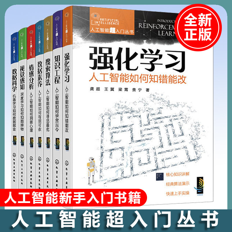 7册 人工智能超入门丛书 视觉感知情感分析 数据科学 数据素养 搜索算法 知识工程强化学习 轻松走进AI领域 人工智能新手入门书籍