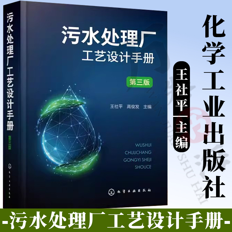 污水处理厂工艺设计手册 第三3版 王社平 污水处理厂提标改造精准化科学工艺设计手册 环境科学与工程市政工程及其他相关专业参阅