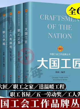 6册 【团购优惠】中国工会工作品牌丛书 职工书屋+五一劳动奖+送温暖工程+工人先锋号+职工之家+大国工匠 中国工人出版社