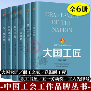 6册 【团购优惠】中国工会工作品牌丛书 职工书屋+五一劳动奖+送温暖工程+工人先锋号+职工之家+大国工匠 中国工人出版社