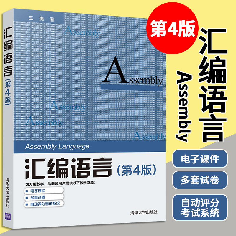 王爽汇编语言 第四4版 王爽 汇编语言程序设计 编程书籍计算机编程 汇