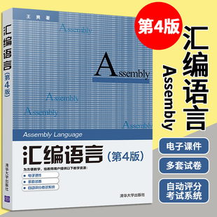 王爽汇编语言 第四4版 王爽 汇编语言程序设计 编程书籍计算机编程 汇编语言程序设计 汇编语言基础书籍汇编语言入门教材
