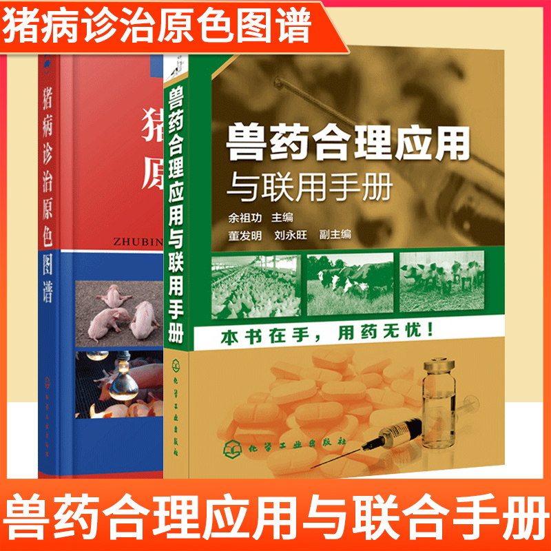 书大全用药高效母猪兽药猪病学图解与鉴别猪饲料配方手册现代兽医书籍