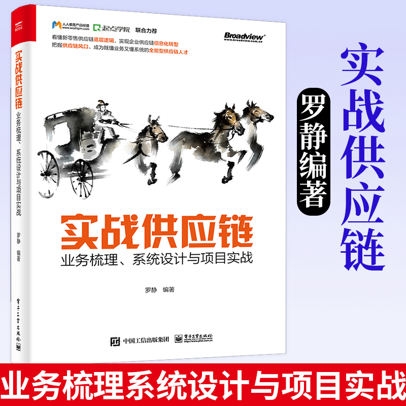 实战供应链:业务梳理 系统设计与项目实战 罗静 供应链系统ERP 与 SCM 物流信息流资金流管理技术书籍供应链常识目标原则