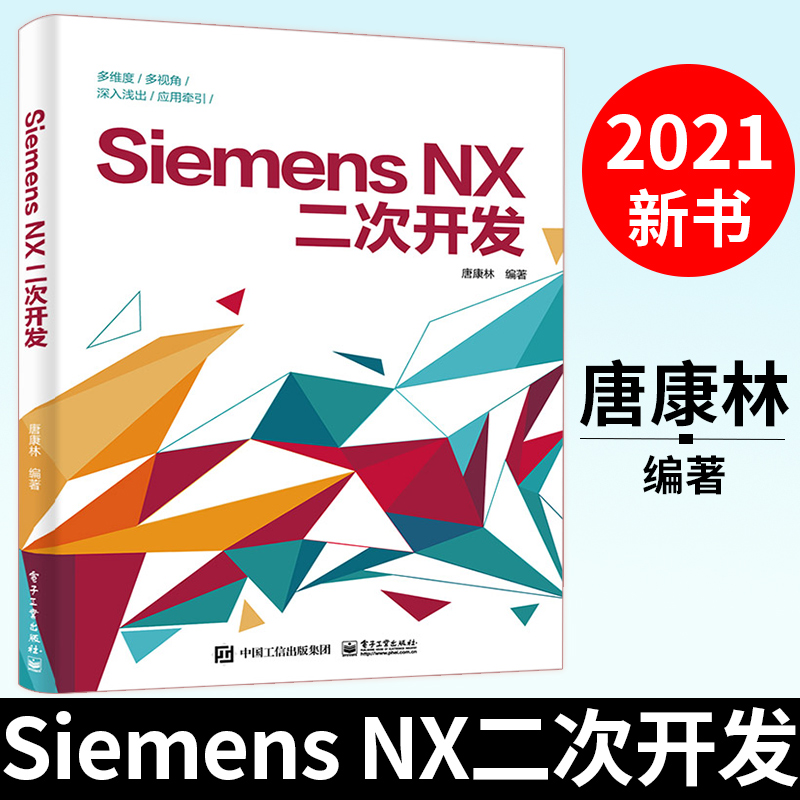 Siemens NX二次开发 唐康林 编译器选择对话框设计编程基础NXOpen与草图建模装配工程图应用 软件开发程序设计教程书籍