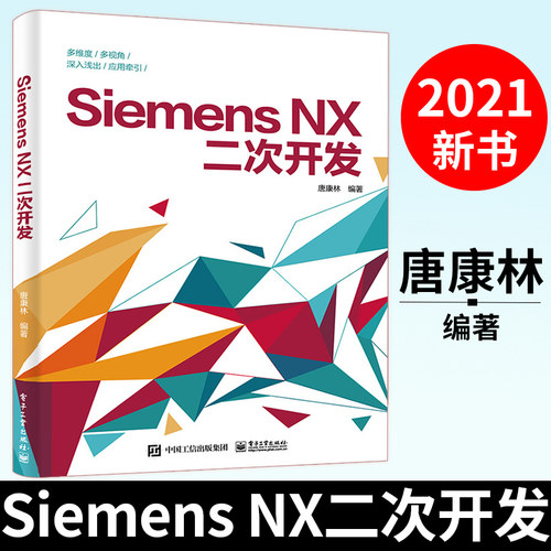 Siemens NX二次开发 唐康林 编译器选择对话框设计编程基础NXOpen与草图建模装配工程图应用 软件开发程序设计教程书籍