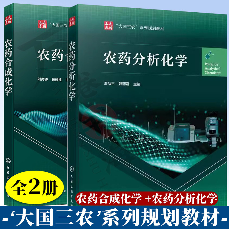 2册 农药合成化学 刘尚钟+农药分析化学 有机化合物价键结构性质有机化学反应类型化合物合成技术农药产品合成路线设计书籍