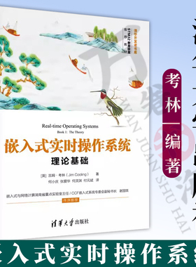 【2023新书】嵌入式实时操作系统 理论基础 吉姆·考林 何小庆 RTOS运行调度方法存储管理教程书籍 清华大学出版社 9787302634270