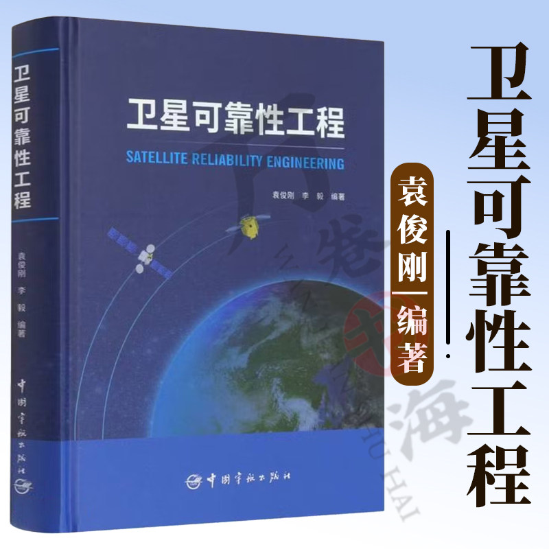 卫星可靠性工程 卫星可靠性设计分析试验评估 卫星姿态控制和轨道控制技术 航空航天技术书 袁俊刚环境科学专业科技9787515920306